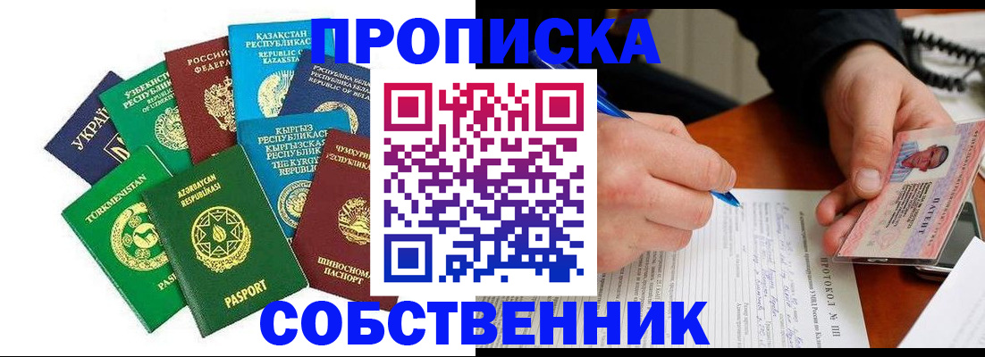 временная регистрация купить в Ейске
